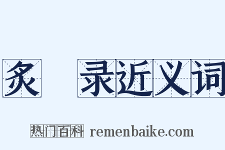 炙輠录近义词是什么意思的图片